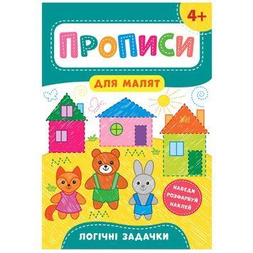 Приписи для малышей "Логічні задачки 4+" 145324 фото &mdash; Кузя