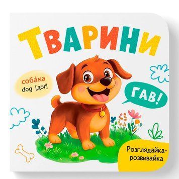 Дитяча книга-картонка Тварини Crystal Book 475850 Розглядайка-розвивайка 192526 фото &mdash; Кузя