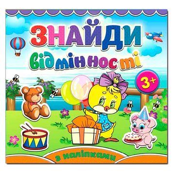 Книга з наклейками "Знайди відмінності. Курчатко" 78883 фото &mdash; Кузя