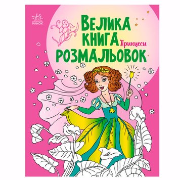 Велика книга розмальовок "Принцеси" 173887 фото — Кузя