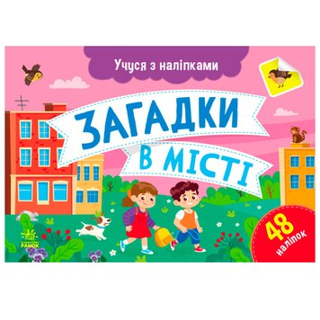 Детская книга "Учуся з наліпками. Загадки в місті", 48 наклеек 171502 фото — Кузя