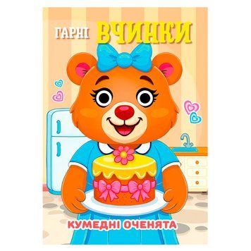 Дитяча книга Кумедні оченята Гарні вчинки 188624 фото &mdash; Кузя