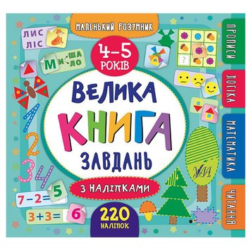 Книга з наліпками "Маленький розумник. Велика книга завдань" 4-5 р 140233 фото — Кузя