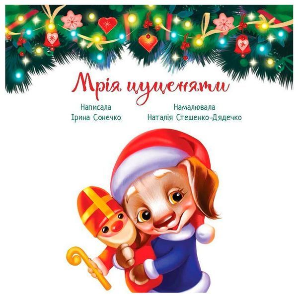 Дитяча книжка "Мрія цуценяти" Зворушливі книжки 179275 фото &mdash; Кузя