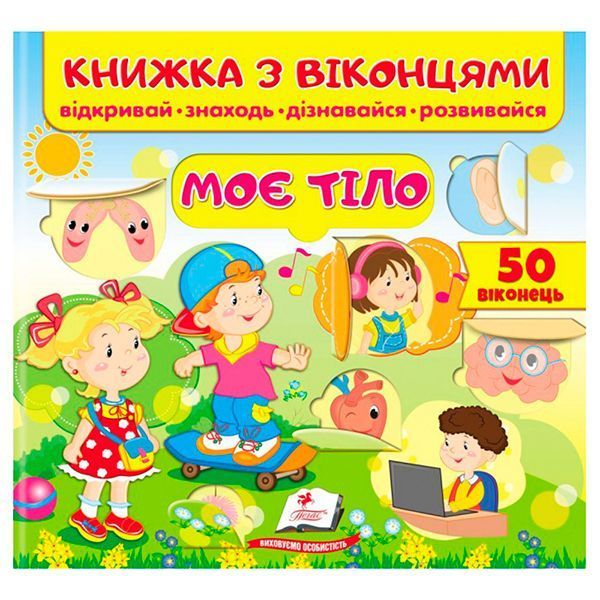 Книжка-картонка с окошками для малышей "Моє тіло" Пегас 162132 фото &mdash; Кузя