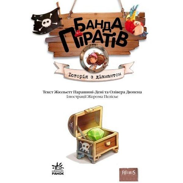 Детская книга "Банда Піратів. Історія з діамантом" укр. 175537 фото &mdash; Кузя