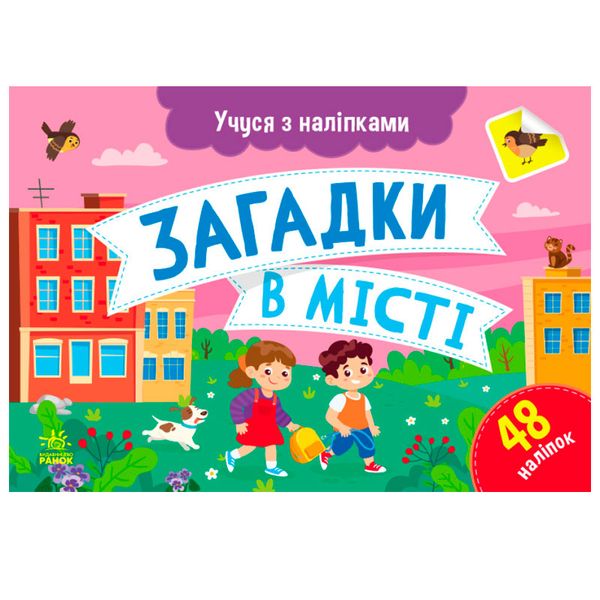 Дитяча книжка "Учуся з наліпками. Загадки в місті", 48 наліпок 171502 фото — Кузя