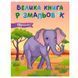 Велика книга розмальовок Тварини 64 сторінки 187679 фото 1 &mdash; Кузя