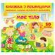 Книжка-картонка с окошками для малышей "Моє тіло" Пегас 162132 фото 1 &mdash; Кузя