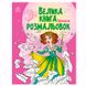 Велика книга розмальовок "Принцеси" 173887 фото 1 — Кузя