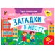 Дитяча книжка "Учуся з наліпками. Загадки в місті", 48 наліпок 171502 фото 1 — Кузя