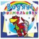 Детская водная раскраска "Динозаврик" 133423 фото 1 &mdash; Кузя