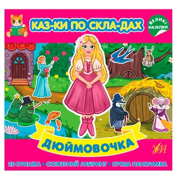 Книга с наклейками "Казки по складах. Дюймовочка" 158694 фото — Кузя