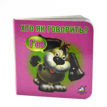 Книга - картонка "Хто як говорить?" 114111 фото &mdash; Кузя