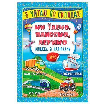Книга з наліпками для дітей "Я читаю по складах. Ми їдемо, пливемо, летимо" 144974 фото &mdash; Кузя