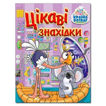 Книга дитяча "Цікаві знахідки" 369739, укр. 151813 фото &mdash; Кузя