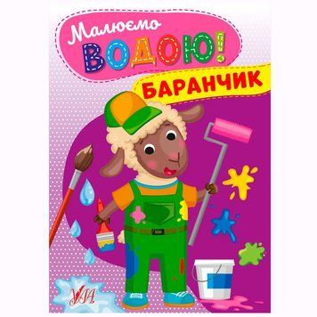 Водная раскраска "Баранчик" 172267 фото &mdash; Кузя