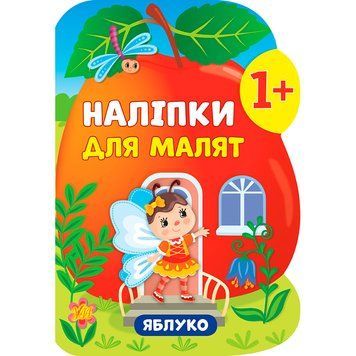 Книга з наліпками "Наліпки для малят. Яблуко" 1+ 145649 фото &mdash; Кузя