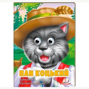 Книга-картонка "Веселі оченята.Пан Коцький" 164475 фото &mdash; Кузя