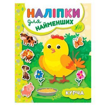 Книга с наклейками "Наліпки для найменших.Курча" 155677 фото &mdash; Кузя