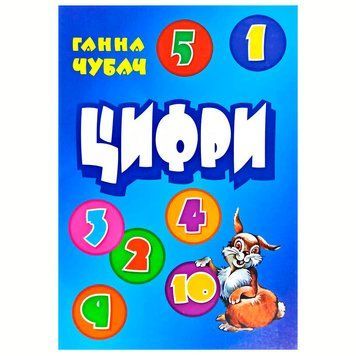 Книга-картонка "Цифри" 164566 фото &mdash; Кузя