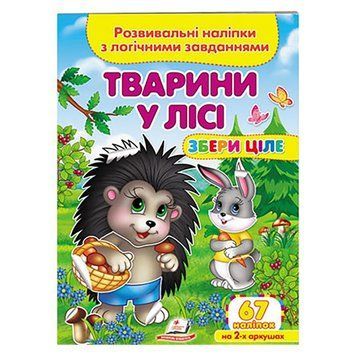 Дитяча книга із завданнями та наклейками "Збери ціле. Тварини у лісі" 156320 фото &mdash; Кузя