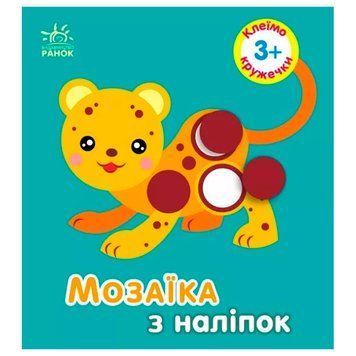 Дитяча книжка "Мозаїка з наліпок. Кружечки 3+" русск/укр. 108587 фото &mdash; Кузя