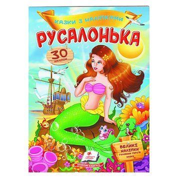 Книга "Казки з наліпками. Русалонька" 156258 фото &mdash; Кузя