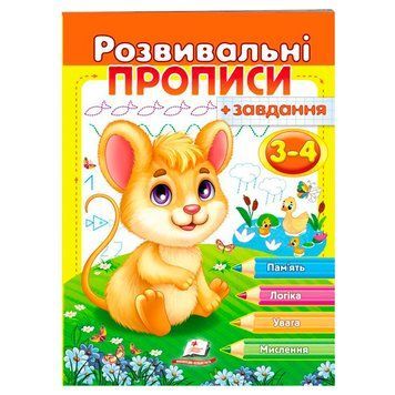 Прописи розвивальні із завданнями, 3-4 роки 162130 фото &mdash; Кузя