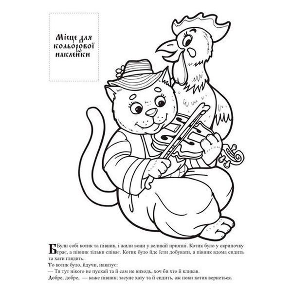 Детская книга-раскраска со сказкой "Котик та півник" 181824 фото &mdash; Кузя