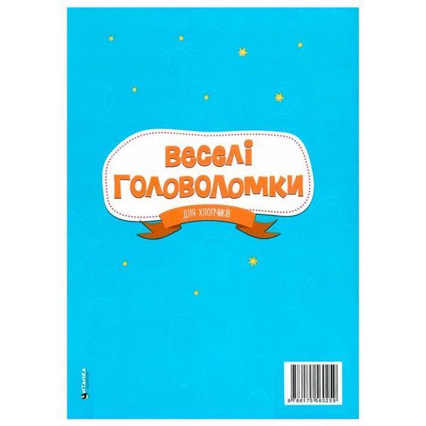 Книга Веселі головоломки для хлопчиків 182270 фото &mdash; Кузя