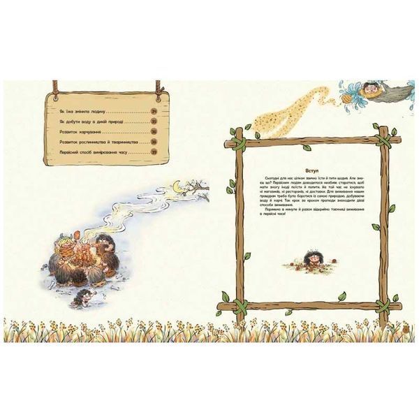 Детская книга Жизнь первобытных людей Что съесть 1739003У Ранок, укр 184257 фото &mdash; Кузя