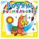 Дитяча водна розмальовка "Зоопарк" 133420 фото 1 &mdash; Кузя