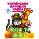 Детская книга-раскраска со сказкой "Котик та півник" 181824 фото 1 &mdash; Кузя