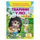 Дитяча книга із завданнями та наклейками "Збери ціле. Тварини у лісі" 156320 фото 1 &mdash; Кузя