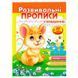 Прописи розвивальні із завданнями, 3-4 роки 162130 фото 1 &mdash; Кузя
