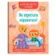 Дитяча книжка "Казки про почуття та емоції. Як перестати ображатися?" 180793 фото 1 &mdash; Кузя