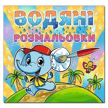 Водяні розмальовки "Слоненя" 151051 фото &mdash; Кузя