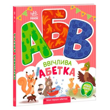 Дитяча книжка "Ввічлива абетка" 171487 фото — Кузя