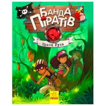 Детская книга "Банда Піратів. Принц Гула" укр. 175526 фото &mdash; Кузя