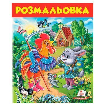Раскраска детская с цветным контуром "Заєць і півень" Пегас 169670 фото &mdash; Кузя