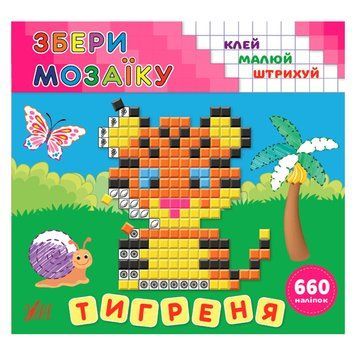 Книга з наліпками "Збери мозаїку. Тигреня" 145274 фото &mdash; Кузя