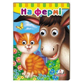 Книга-картонка с глазками для малышей "На фермі" Пегас 145948 фото &mdash; Кузя