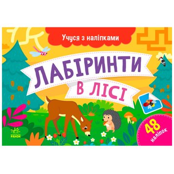 Дитяча книжка "Учуся з наліпками. Лабіринти в лісі", 48 наліпок 171470 фото — Кузя