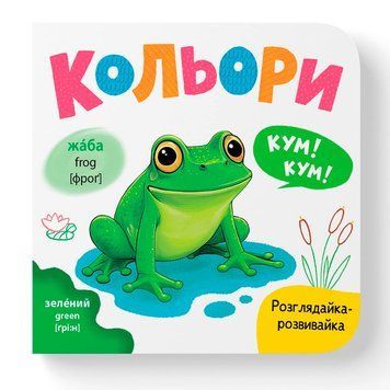 Детская книга-картонка Crystal Book Розглядайка-розвивайка Цвета 475904 192523 фото &mdash; Кузя