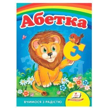 Книга-картонка А-5 Вчимося з радістю 660010 "Абетка" 140183 фото &mdash; Кузя