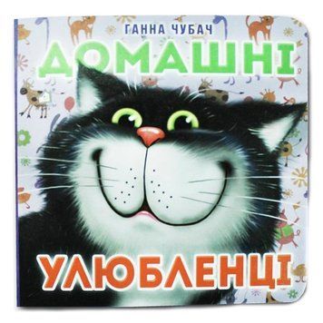 Книга-картонка "Домашні улюбленці" 45185 фото &mdash; Кузя