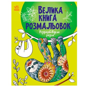 Велика книга розмальовок "Розфарбовуємо разом" 171497 фото — Кузя