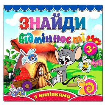 Книга з наклейками "Знайди відмінності. Мишеня" 88281 фото &mdash; Кузя