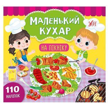 Книга з наліпками "Маленький кухар. На пікніку" 156199 фото &mdash; Кузя